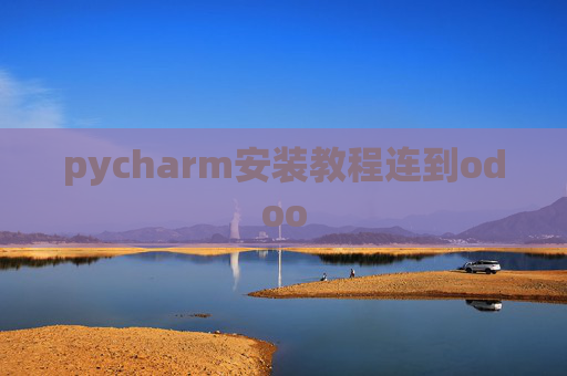 pycharm安装教程连到odoo