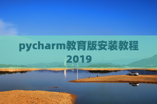 pycharm教育版安装教程2019