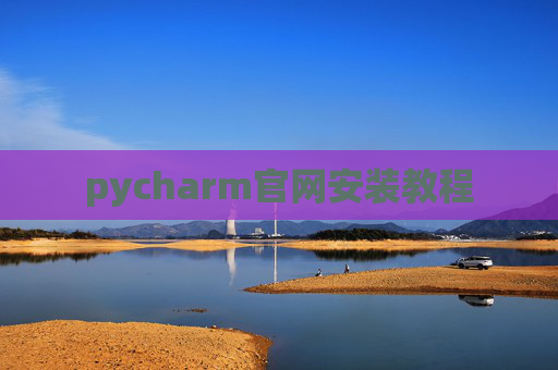 pycharm官网安装教程