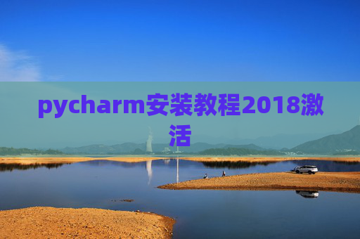 pycharm安装教程2018激活