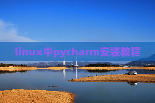 linux中pycharm安装教程