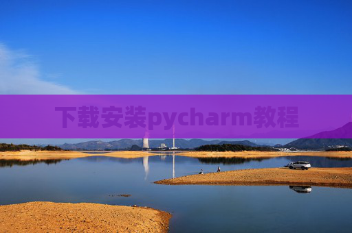 下载安装pycharm教程