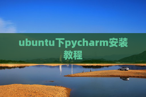 ubuntu下pycharm安装教程